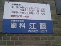 歯科江藤