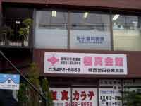前田歯科医院