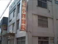 小澤医院