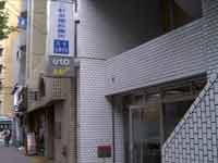 三軒茶屋診療所