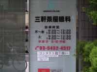 三軒茶屋眼科