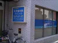 太子堂内科クリニック