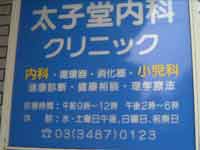太子堂内科クリニック