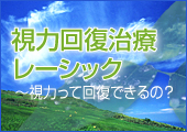 視力回復治療レーシック～視力って回復できるの？