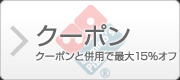 クーポン｜クーポンと併用で最大15％オフ