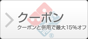 クーポン｜クーポンと併用で最大15％オフ