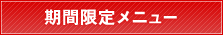 期間限定メニュー